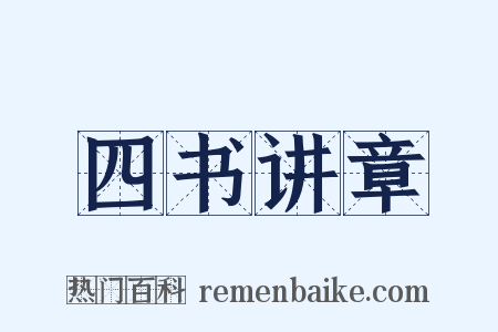 四书讲章是什么意思的图片